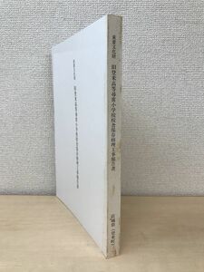 重要文化財　旧登米高等尋常小学校校舎保存修理工事報告書　宮城県(登米町)