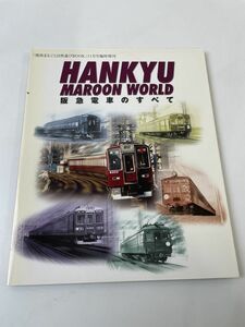 HANKYU MAROON WORLD 阪急電車のすべて