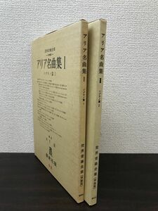 世界音楽全集〈声楽篇〉　アリア名曲集2冊セット【1／2】　ソプラノ篇　木下保／編　春秋社版　【蔵印有】