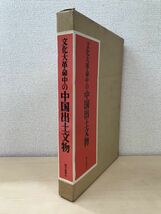 文化大革命中の中国出土文物　朝日新聞社_画像1