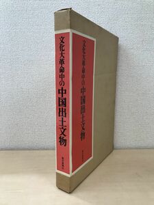 文化大革命中の中国出土文物　朝日新聞社