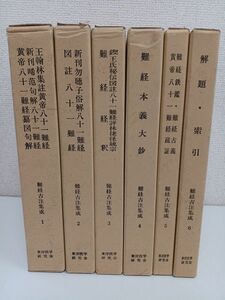 難経古注集成/全6巻セット/全巻揃/東洋医学研究会/中医学/黄帝八十一難経/鍼灸/針灸/素問/霊枢/陰陽/経絡/経穴/経脈/漢方