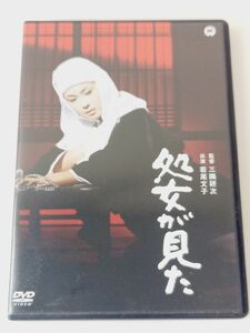 【DVD】処女が見た 三隅研次 若尾文子 安田道代(大楠道代) 城健三朗(若山富三郎) 小夜福子 小柳徹 大映映画