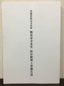 茨城県指定文化財 無量寿寺本堂 保存修理工事報告書　平成16年