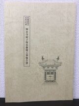 茨城県指定有形文化財 神宮寺厨子保存修理工事報告書　平成3年_画像1