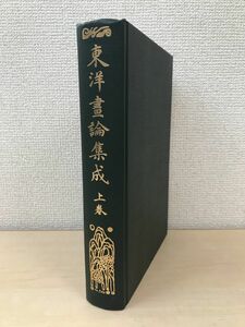 東洋画論集成　上巻　講談社