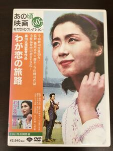 わが恋の旅路【DVD】