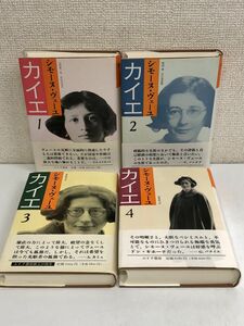 カイエ シモーヌ・ヴェーユ／全4巻揃／みすず書房／冨原眞弓／山崎庸一郎／原田佳彦／田辺保／川口光治 訳【月報揃】