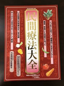 民間療法大全/マガジンハウス健康ムック/1995年3月15日発行
