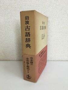 岩波　古語辞典　大野晋・佐竹昭広・前田金五郎／編　岩波書店