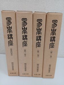 易学講座／全4巻揃いセット／柄澤照覚著／ 昭和56年／ 史籍出版／ 神誠館の復刻版／易経 周易 占術