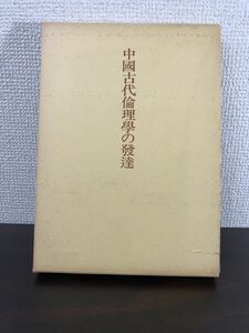 中國古代倫理學の發達　加藤常賢著