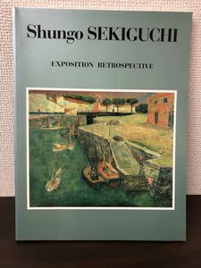 関口俊吾回顧展／パリの詩情とロマン 色彩の巨匠／1997年／神戸市立小磯記念美術館編／図録