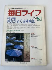 毎日ライフ　1988年3月号　鍼灸がよく治す病気