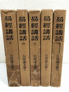 易経講話／全五巻揃／公田連太郎述／明徳出版／1958年~1959年(昭和33年~34年) 発行【書き込み有】【剥がし傷有】