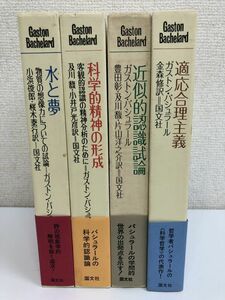 ガストン・バシュラール 関連書籍／まとめて4冊セット／適応合理主義 ／近似的認識試論／水と夢／科学的精神の形成