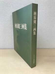 楢原健三画集　ビジョン企画出版社　【限定800部】