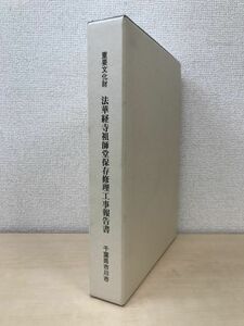 重要文化財　法華経寺祖師堂保存修理工事報告書　全巻セット／2巻揃【本文編／図版編】　千葉県市川市