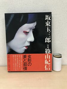 坂東玉三郎　篠山紀信／写真　講談社