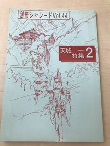 別冊シャレード 44号 天城一特集　2/1999年