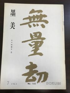 墨美　BOKUBI　1965年/NO.149/三十帖策子（中）/墨美社