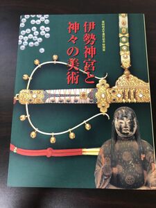 伊勢神宮と神々の美術/展覧会図録