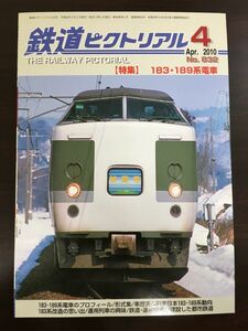 鉄道ピクトリアル　No.832　特集 183・189系電車　2010年4月号