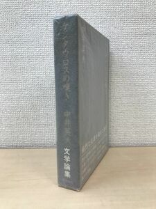 ケンタウロスの嘆き　中井英夫／著　潮出版社