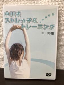 中川式 ストレッチ&トレーニング 中川卓爾【DVD】