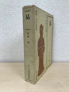 易　新訂　中国古典選　本田済／著　朝日新聞社　【附録付】