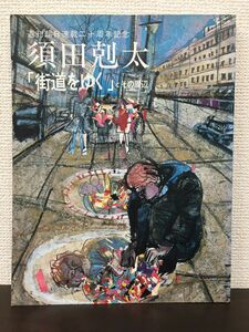 須田剋太「街道をゆく」とその周辺　展／週刊朝日連載二十周年記念展／1990-1991年　図録