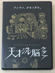 Ai Kabasawa Present’s　天才洗脳クラブ 【DVD2枚組】