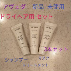 アヴェダ　ドライレメディーシャンプー　トリートメント　マスク　ドライヘア用集中トリートメント　シャンプーお試し　