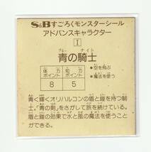 ★マイナーシール★魔空の迷宮★青の騎士★すごろくモンスターシール★_画像2