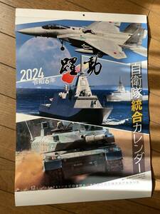  陸海空自衛隊 「躍動」 2024年 カレンダー 壁掛け　タイユウ・サービス（Taiyuu Service）