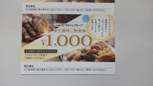 ☆送料込み!マルシェ株主優待券3,000円(1,000円×3枚)(2023年12月31日まで有効)