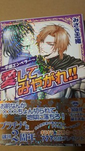 ☆～学園エンペラー～愛してみやがれ！！☆　　　　みさき志織／蔵王大志　　　プラチナ文庫