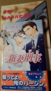 ★新妻刑事★　　　水月真兎／海老原由里　　　アズノベルズ　　+　　同人誌