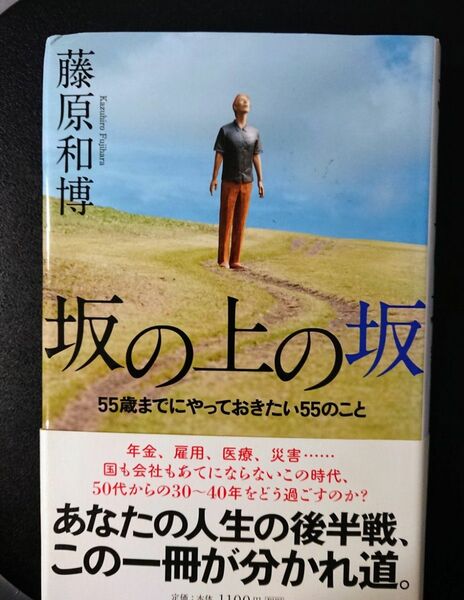 坂の上の坂　５５歳までにやっておきたい５５のこと 藤原和博／著