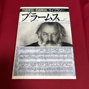 『ブラームス（作曲家別 名曲解説ライブラリー）』音楽之友社／2008年4月30日 第10刷発行 クラシックの画像1