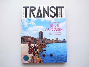 TRANSIT(トランジット)24号●特集=美しきカリブの海へ●特集2=カリビアン・ミュージックの世界