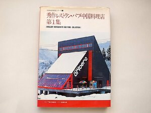 別冊商店建築 秀作レストラン・パブ・中国料理店(第1集) 1980年代　昭和バブル期