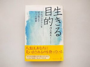 生きる目的 幸せプログラムを呼び覚ます6つの授業/河上英夫 (著)