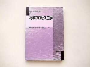 材料プロセス工学 (マテリアル工学シリーズ) 朝倉書店