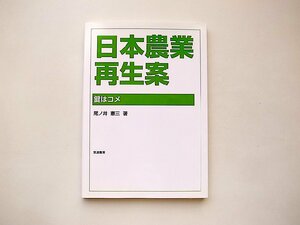 日本農業再生案: 鍵はコメ/尾ノ井憲三 (著)