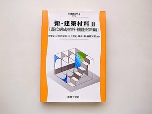 新・建築材料〈2〉部位構成材料・機能材料編 (建築工学)