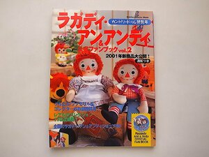 ラガディ・アン&アンディ公式ファンブック vol.2 (カントリードール特別号,2001年)