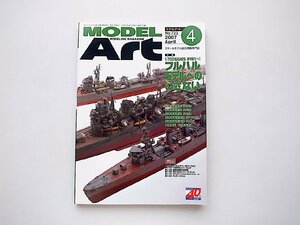 MODEL Art (モデル アート) 2007年 04月号●特集=フルハルモデルへのいざない