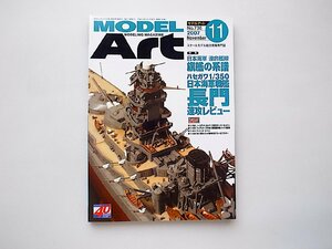 MODEL Art (モデル アート) 2007年 11月号 ●特集=日本海軍　連合艦隊旗艦の系譜