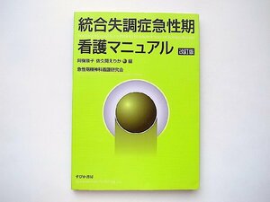 統合失調症急性期看護マニュアル 改訂版